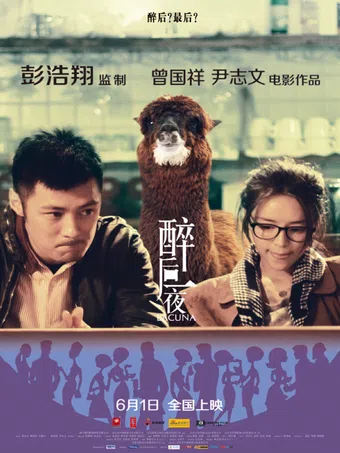 zui hou yi ye 2012 poster