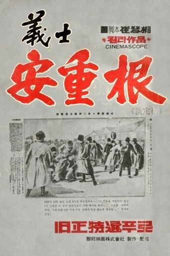 an junggeun sagi 1946 poster