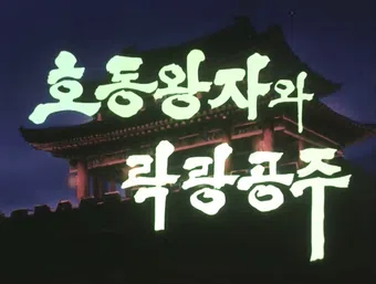 ho dong wangjawa rang nang gongju 1990 poster