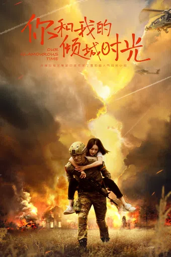 ni he wo de qing cheng shi guang 2018 poster