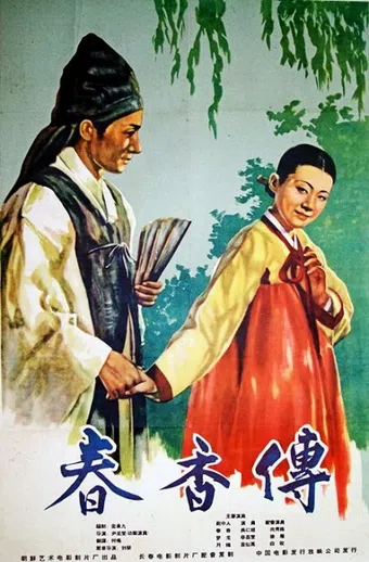 chunhyangdyun 1959 poster