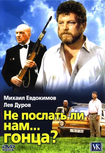 ne poslat li nam... gontsa? 1998 poster