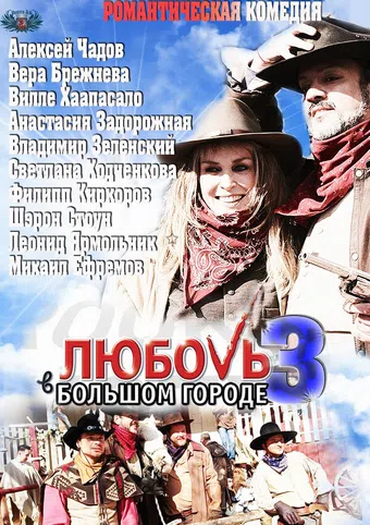 lyubov v bolshom gorode 3 2014 poster