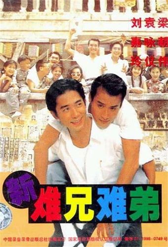 xin nan xiong nan di 1993 poster