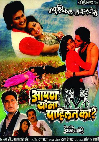 aapan yana pahilat ka 1992 poster