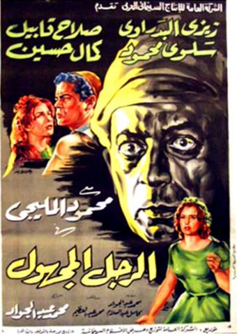 el rajul el maghul 1965 poster