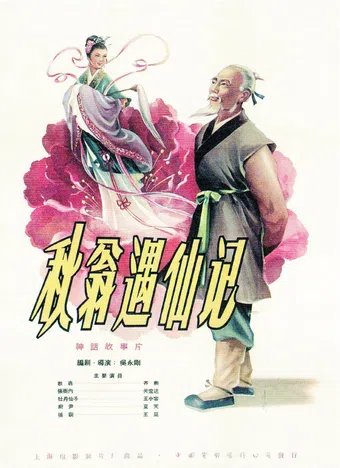 qiu weng yu xian ji 1956 poster