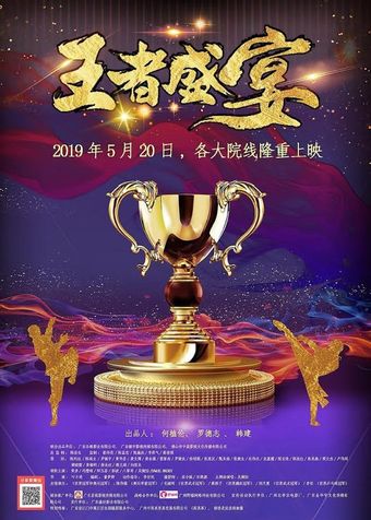 wang zhe sheng yan 2019 poster