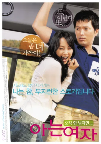 aneun yeoja 2004 poster