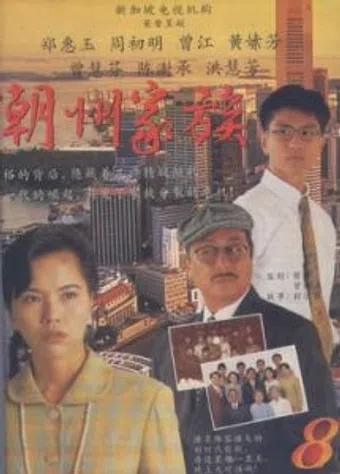 chao zhou jia zu 1995 poster