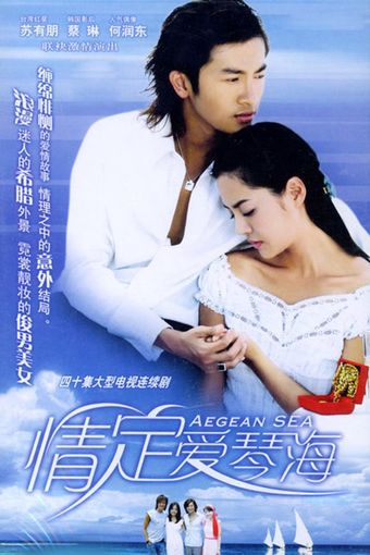 qing ding ai qin hai 2004 poster