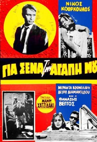 gia sena, tin agapi mou 1961 poster