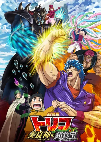 gekijouban toriko: bishokushin no supesharu menyû 2013 poster