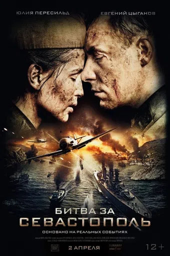 bitva za sevastopol 2015 poster