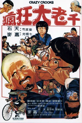 feng kuang da lao qian 1980 poster