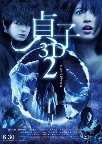 sadako 3d 2 2013 poster