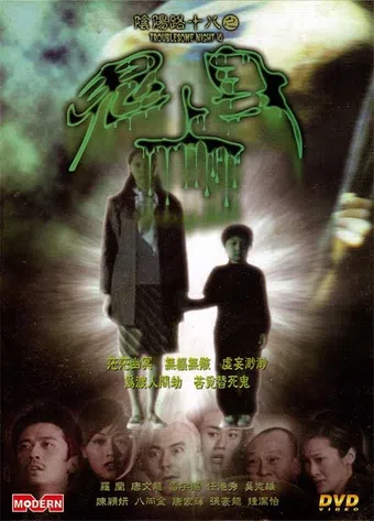 yam yeung lo 18: gwai seung sun 2003 poster