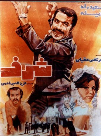 sharaf 1975 poster