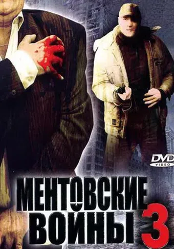 mentovskie voyny - 3 2007 poster