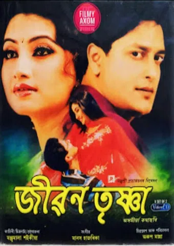 jiban trishna 2005 poster