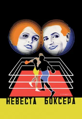 die boxerbraut 1926 poster