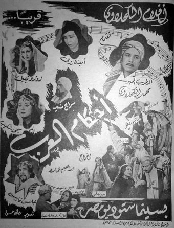 ankam el arab 1947 poster