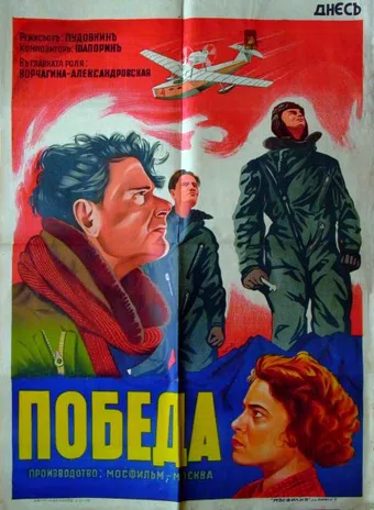 pobeda 1938 poster