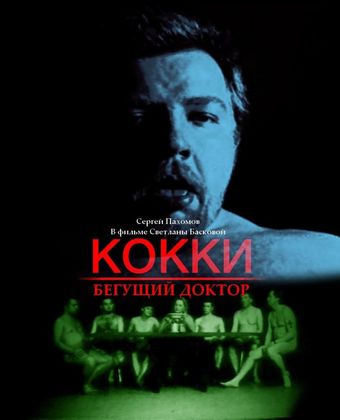 kokki - begushchiy doktor 1998 poster