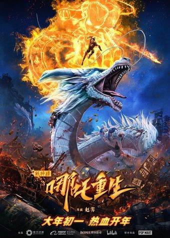 xin shen bang: ne zha chong sheng 2021 poster