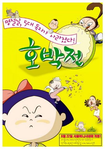 ho-bak-jeon 2006 poster