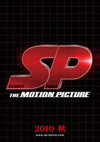 sp: the motion picture yabô hen 2010 poster