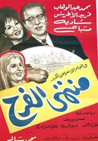 montaha el farah 1964 poster