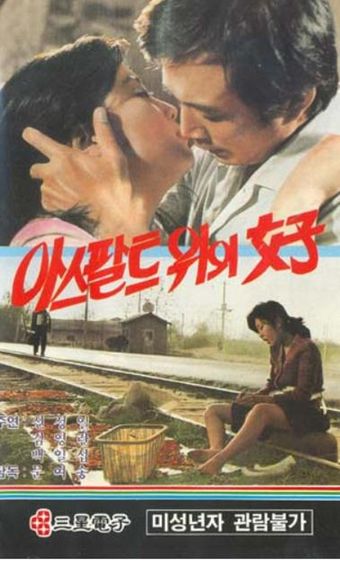 asphaltwiui yeoja 1978 poster