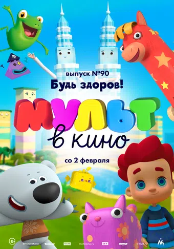 mult v kino. vypusk # 90 2019 poster