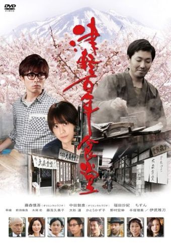 tsugaru hyakunen shokudou 2011 poster