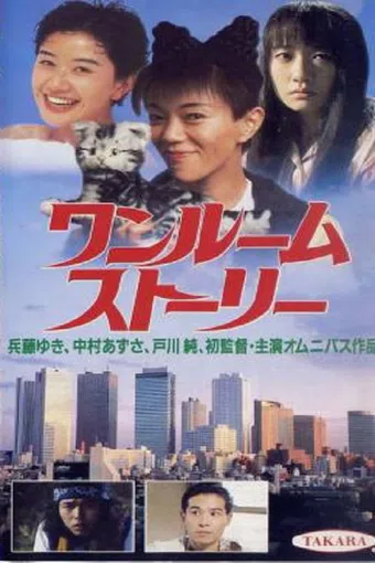 one-room story 1991 poster