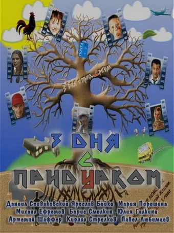 tri dnya s pridurkom 2011 poster