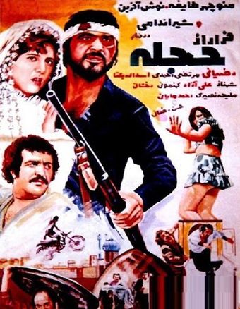 farar az hejle 1975 poster