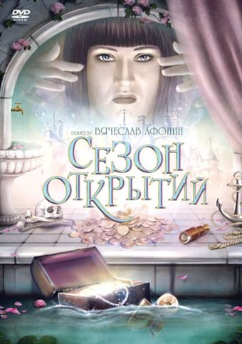 sezon otkrytiy 2008 poster