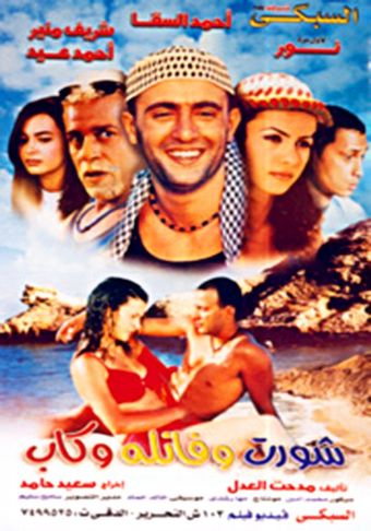 short w fanelah w cap 2000 poster