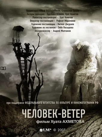 chelovek-veter 2007 poster