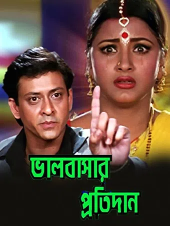 bhalobasar pratidan 2001 poster