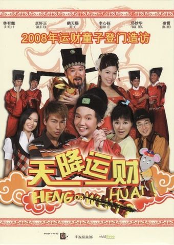 heng or huat 2008 poster