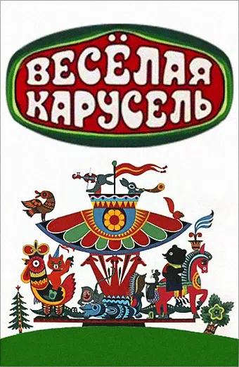 veselaya karusel 1969 poster