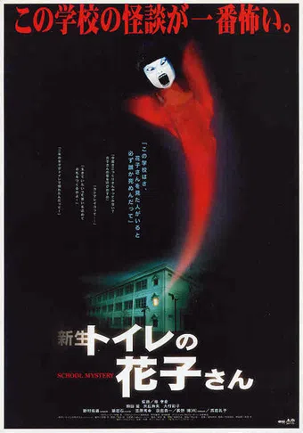 shinsei toire no hanako-san 1998 poster