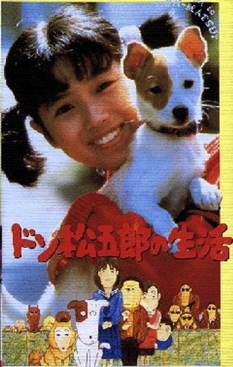 don-matsugoro no seikatsu 1986 poster