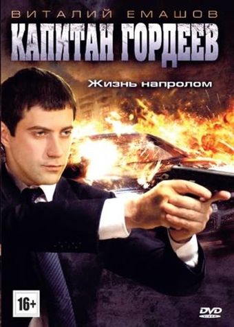 kapitan gordeev 2010 poster