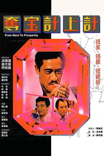 duo bao ji shang ji 1986 poster