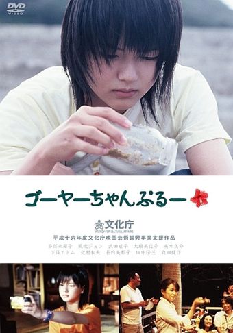 goya-champuru 2006 poster