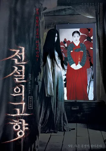 jeonseol-ui gohyang 2007 poster